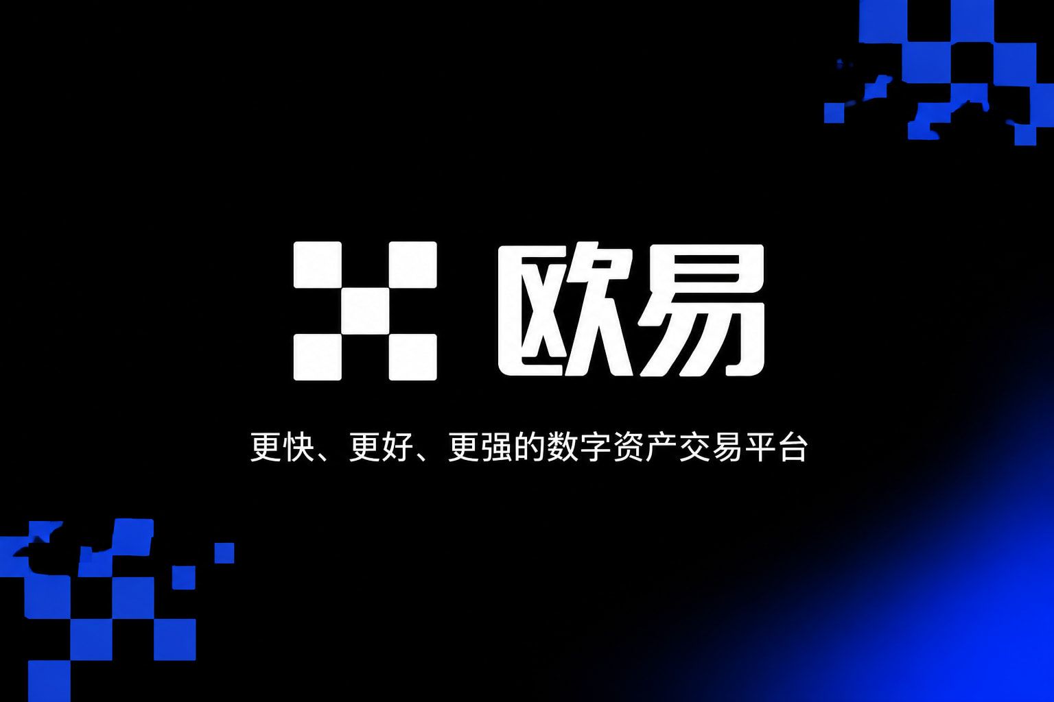 欧交易所APP数字资产交易app